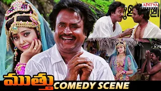 Muthu Comedy Scene || Telugu Movies || Rajinikanth, Meena || AR Rahman || Aditya Cinemalu