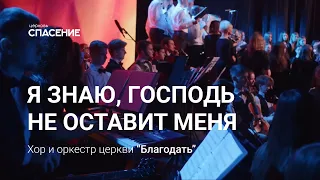 Я знаю, Господь не оставит меня | Хор и оркестр церкви Благодать