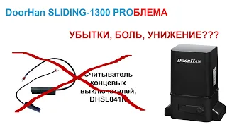 Привод Doorhan Sliding 1300 ProБлема - проскакивают концевики (герконы). Массовый характер.