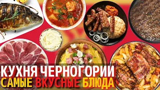 Топ 10 Самых Вкусных Блюд Черногорской Кухни | Еда в Черногории