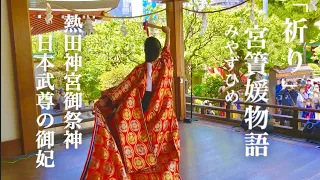 姫巫女ノ舞『祈り』 宮簀媛物語〜熱田神宮の御祭神・日本武尊の御妃〜　宮ノ舞　巫女舞　奉納舞