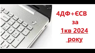 Звіт по найманим працівникам 4ДФ+ЄСВ об'єднаний за 1 квартал 2024 року. Приклад донарахування.