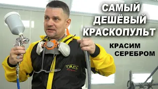 САМЫЙ ДЕШЁВЫЙ краскопульт, красим серебром без яблок и полос