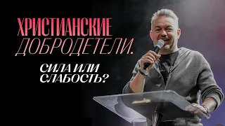 Павел Рындич - "Христианские добродетели. Сила или слабость?"