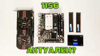 Сборка на 1156 |  процессор  Xeon 3440 | и видюшка gtx 560