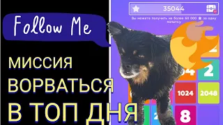 Числомания 2048 можно ли попасть в топ дня?