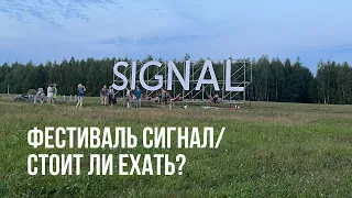 Самый провальный фестиваль России. Signal в Никола-Ленивце