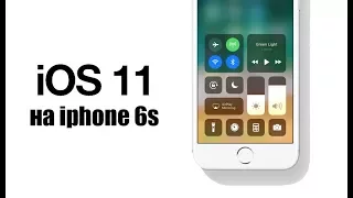 как работает ios 11 на iphone 6s