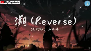 CORSAK & 马吟吟 - 溯 Reverse『这一秒 只想在爱里沉溺 这世界是块冰 就让她是块冰』【 歌词字幕/完整版 】♪ BBW