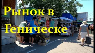Рынок в Геническе 5 июля 2020