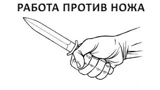 Как не порезаться ножом.Система русского воинского искусства.Русский стиль.