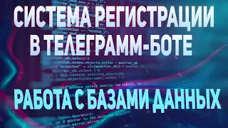 Система регистрация в телеграмм-боте работа с Базами данных