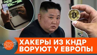 Криптовалюта для Ким Чен Ына: как хакеры обворовывают Европу и США — ICTV