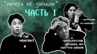 ничего не забыли часть 1🤦#bts #suga #jimin #taehyung #jhope #jin#юмор #бтсозвучка #namjoon