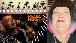 Клава Кока - ЛА ЛА ЛА (сниппет) РЕАКЦИЯ НА КЛАВА КОКА ЛАЛАЛА