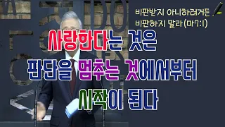 남을 비판하는 결과 (마태복음7:1-12)_210127조정민 목사