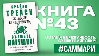 Оставьте брезгливость, съешьте лягушку! | Брайан Трейси [Саммари на книгу]