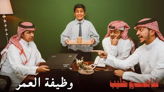 شاهي حليب - وظيفة العمر 💼