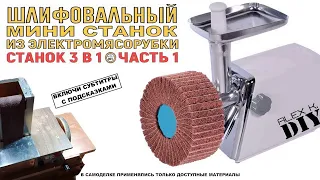 НЕ ВЫБРАСЫВАЙ старую мясорубку. Шлифовальный СТАНОК 3 в 1. Часть 1. ASMR Видео (Без музыки) 😆