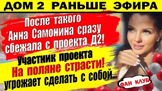 Дом 2 новости 22 марта. Самонина сбежала