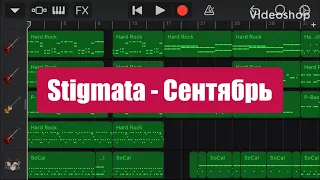 Stigmata - Сентябрь