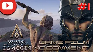 Assassin’s Creed Odyssey Часть 1 Начало Кефалиния и Итака