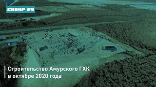 Строительство Амурского ГХК в октябре 2020 года