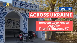 Велосипедом через Україну. З півночі на південь. #6 Across Ukraine SUBTITLE