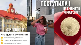 Поступила в БФУ | что будет с роликами квадами | судьба этого канала | куда я поступила в 2022 году?