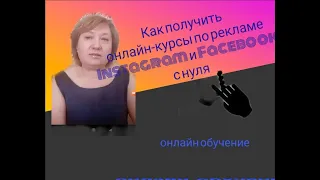 Как получить онлайн-курс по рекламе Instagram и Facebook с нуля