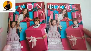 НОВОГОДНИЙ 17 ЖУРНАЛ ФОКУС эйвон/avon #avon #avonkz #фокусэйвон