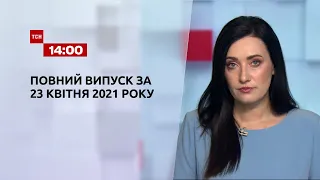 Новини України та світу | Випуск ТСН.14:00 за 23 квітня 2021 року