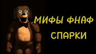 МИФЫ ФНАФ - СПАРКИ🐶 (аниматроник собака)