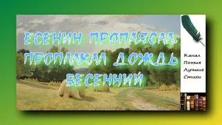 Есенин Сергей Проплясал, проплакал дождь весенний Читает Лев Литвинов