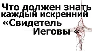 JW.ORG : Истина и "Свидетели Иеговы" вся правда "False Jehovah's Witnesses" SOS : ересь, секта, ложь