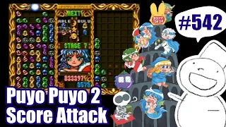 Puyo2 - Score Attack 542 [2021/07/15] (100万→102万)