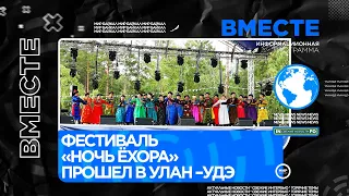 Фестиваль «Ночь ёхора» прошел в Улан–Удэ