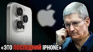 iPhone ОТМЕНЯЮТ - Официально!  Apple ждёт конец?