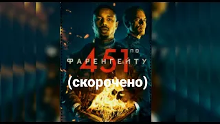 451°по Фаренгейту (скорочено) | Рей Бредбері | Аудіокнига