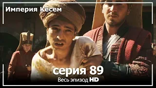 Великолепный век Империя Кёсем серия 89