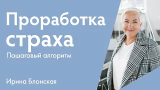 Проработка страха. Пошаговый алгоритм | Ирина Блонская