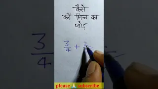 भिन्न का जोड़🔥(addition of fraction ) | bhinn ka jod LCM method 🔥 | Gyan Nine #shorts