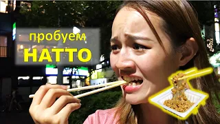 Японская еда. Китаянка Хелена пробует НАТТО - японские ферментированные соевые бобы. Улицы Токио.