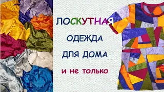 Лоскутная одежда из трикотажа: красиво и удобно