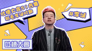 【李诞吐槽大会S1合集】粉毛李诞油嘴滑舌的日常，没红还是一样的狂