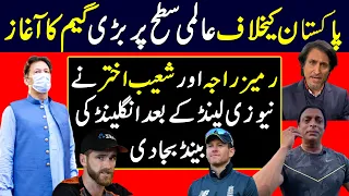 England cancel Pakistan tour || Ramiz Raja and Shoaib Akhtar smashes England | Pakistan & Imran Khan
