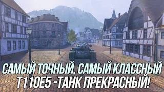 Самый точный ТТ 10 уровня! | T110E5 | Wot Blitz