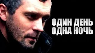 ЛЮБИМЫЕ ПЕРСОНАЖИ Т. УСТИНОВОЙ! ЭКРАНИЗАЦИЯ. Один день одна ночь. Все серии. Русские  Детективы