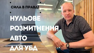 Нульове розмитнення авто для учасників бойових дій убд участники боевых действий