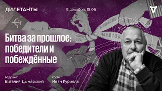 Битва за прошлое: победители и побеждённые / Дилетанты // 09.12.2022